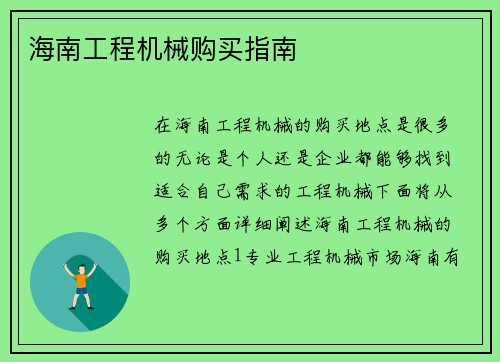 海南工程机械购买指南