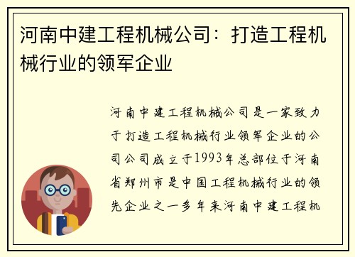 河南中建工程机械公司：打造工程机械行业的领军企业