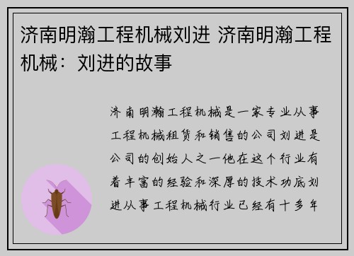 济南明瀚工程机械刘进 济南明瀚工程机械：刘进的故事