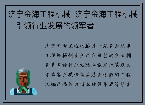 济宁金海工程机械-济宁金海工程机械：引领行业发展的领军者