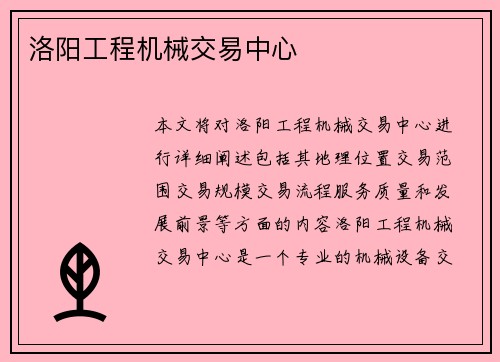 洛阳工程机械交易中心