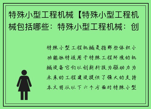 特殊小型工程机械【特殊小型工程机械包括哪些：特殊小型工程机械：创新科技驱动的未来之力】