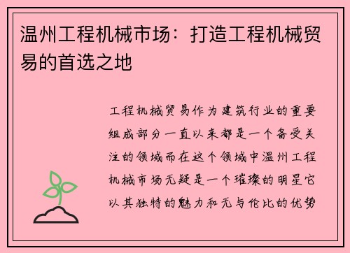 温州工程机械市场：打造工程机械贸易的首选之地