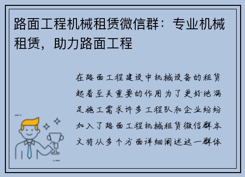 路面工程机械租赁微信群：专业机械租赁，助力路面工程