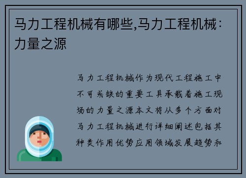 马力工程机械有哪些,马力工程机械：力量之源