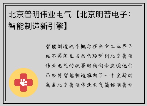 北京普明伟业电气【北京明普电子：智能制造新引擎】