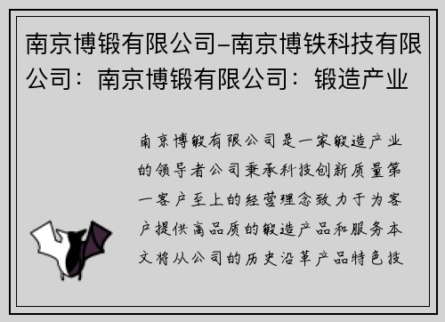 南京博锻有限公司-南京博铁科技有限公司：南京博锻有限公司：锻造产业的领导者