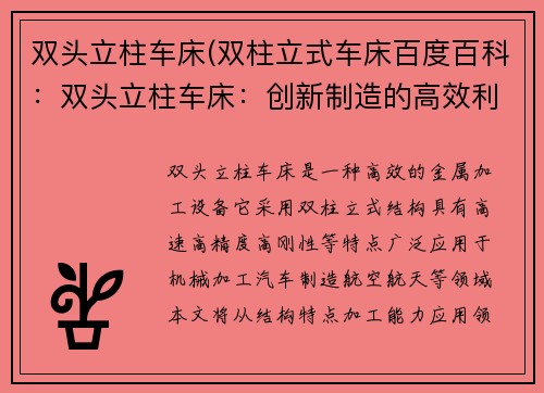 双头立柱车床(双柱立式车床百度百科：双头立柱车床：创新制造的高效利器)