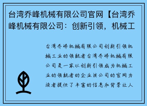 台湾乔峰机械有限公司官网【台湾乔峰机械有限公司：创新引领，机械工业的领航者】