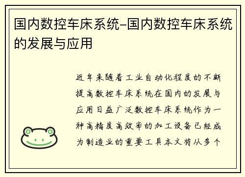 国内数控车床系统-国内数控车床系统的发展与应用