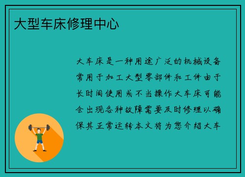 大型车床修理中心