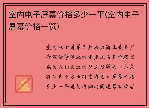 室内电子屏幕价格多少一平(室内电子屏幕价格一览)