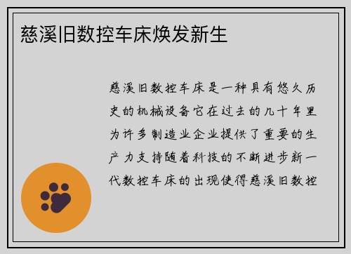 慈溪旧数控车床焕发新生