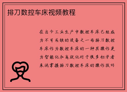 排刀数控车床视频教程