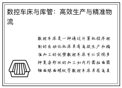 数控车床与库管:高效生产与精准物流