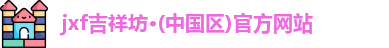 吉祥坊登录